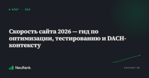 Скорость сайта 2026 — гид по оптимизации, тестированию и DACH-контексту