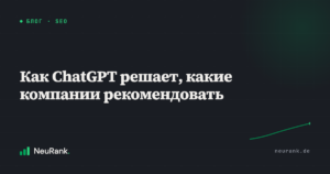 Как ChatGPT решает, какие компании рекомендовать
